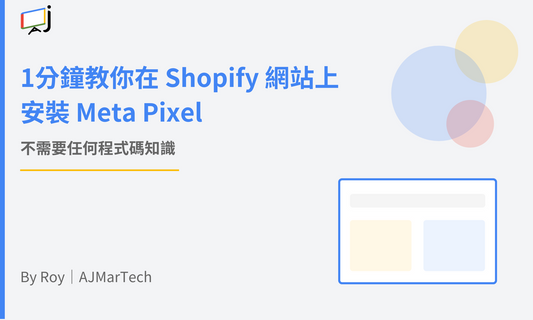 1分鐘教你在 Shopify 網站上安裝 Meta Pixel