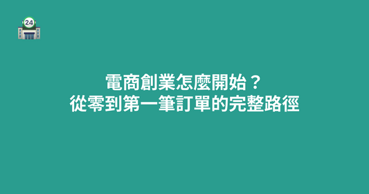 電商創業怎麼開始？從零到第一筆訂單的完整路徑