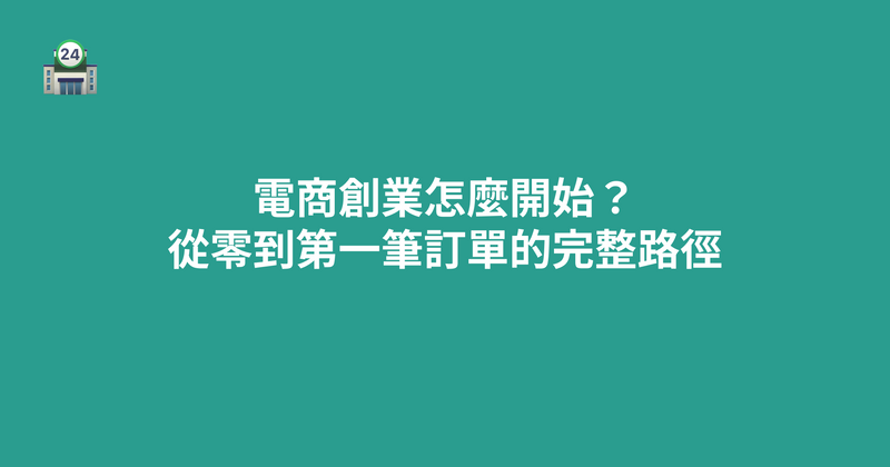電商創業怎麼開始？從零到第一筆訂單的完整路徑（2026）