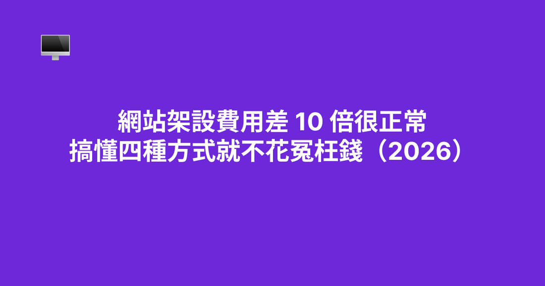 網站架設費用差 10 倍很正常——搞懂四種方式就不花冤枉錢（2026）