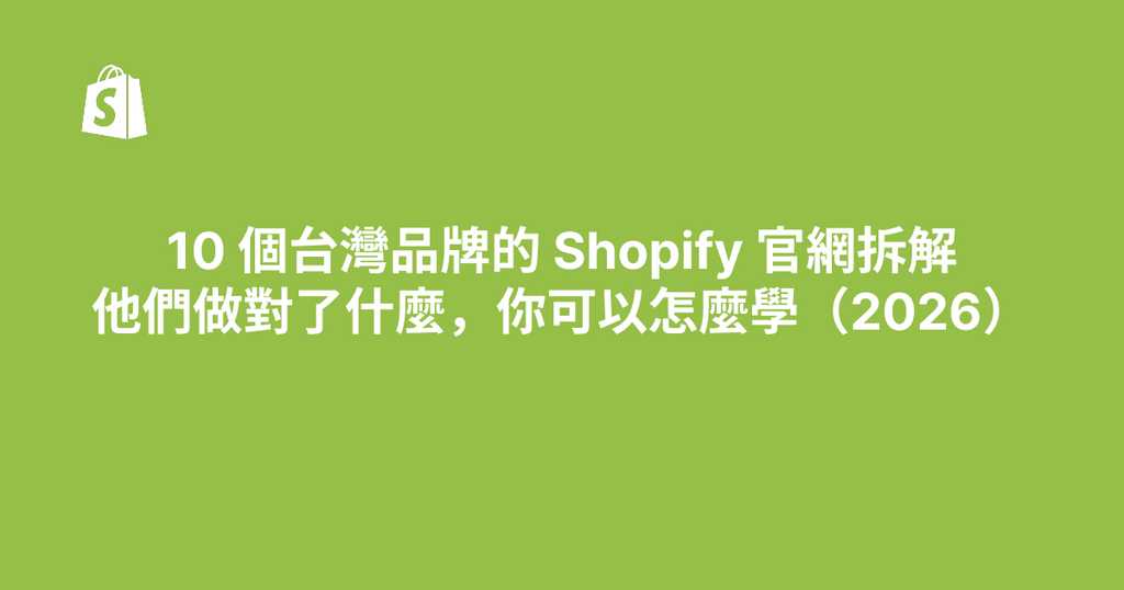10 個台灣品牌的 Shopify 官網拆解——他們做對了什麼，你可以怎麼學（2026）