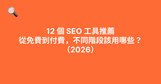 12 個 SEO 工具推薦：從免費到付費，不同階段該用哪些？（2026）