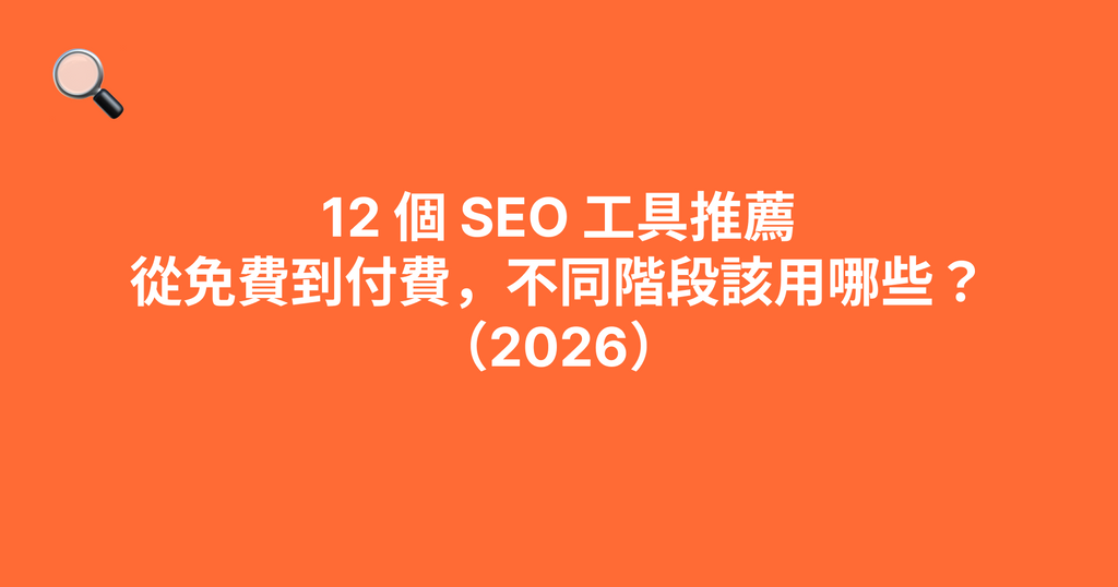 12 個 SEO 工具推薦：從免費到付費，不同階段該用哪些？（2026）