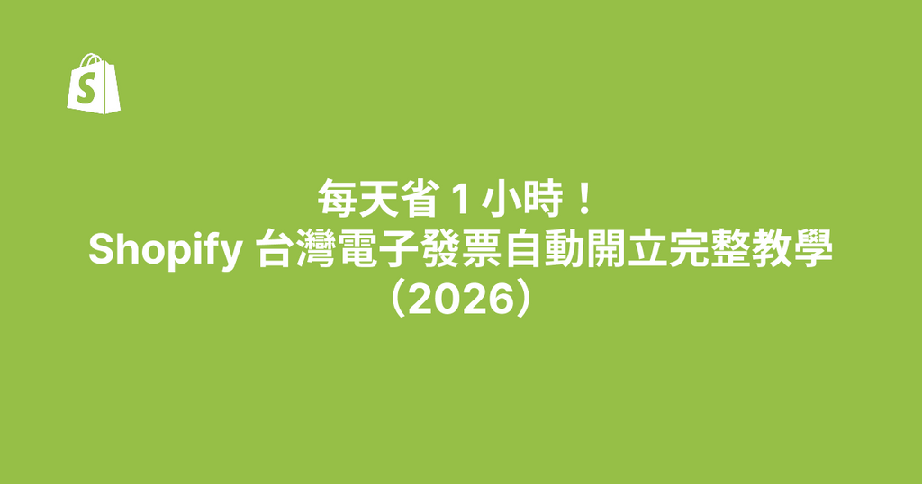 每天省 1 小時！Shopify 台灣電子發票自動開立完整教學（2026）