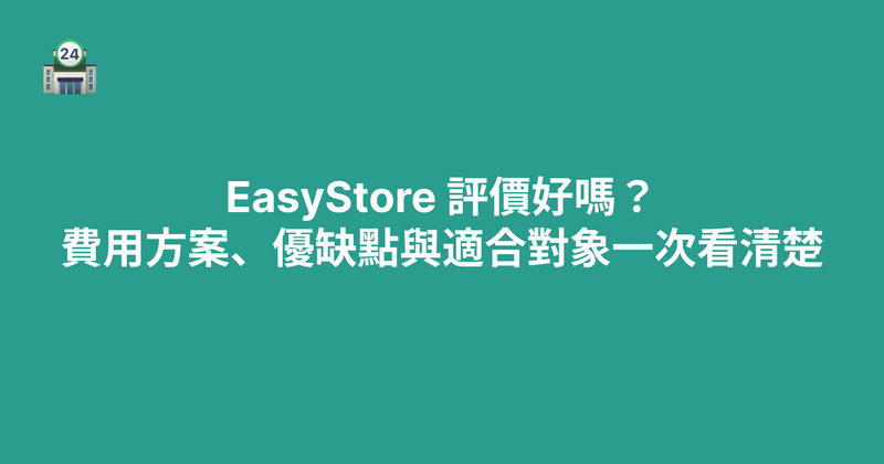 EasyStore 評價好嗎？費用方案、優缺點與適合對象一次看清楚（2026）