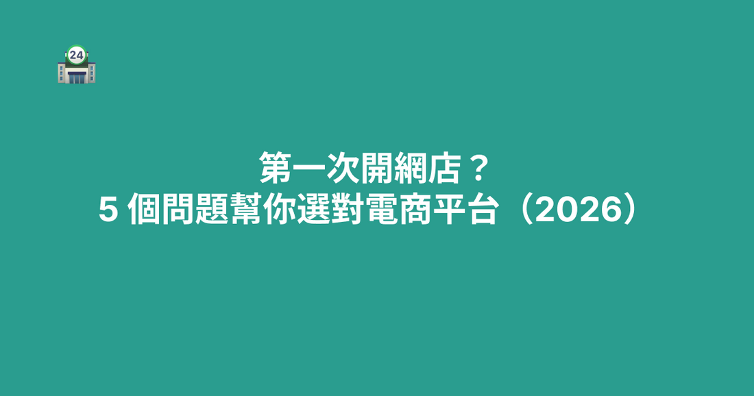 第一次開網店？5 個問題幫你選對電商平台（2026）
