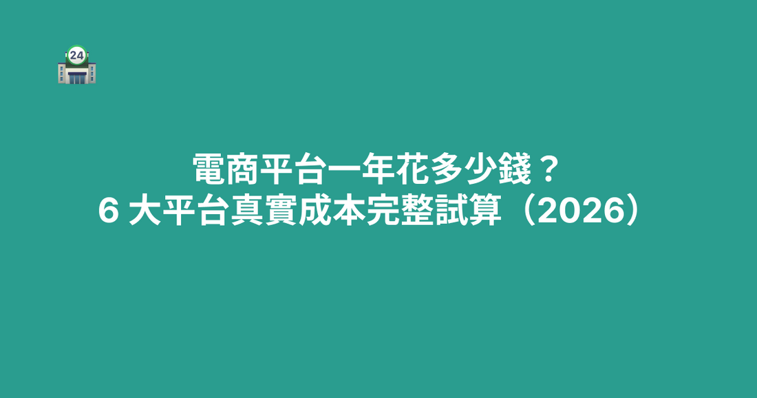 電商平台一年花多少錢？6 大平台真實成本完整試算（2026）