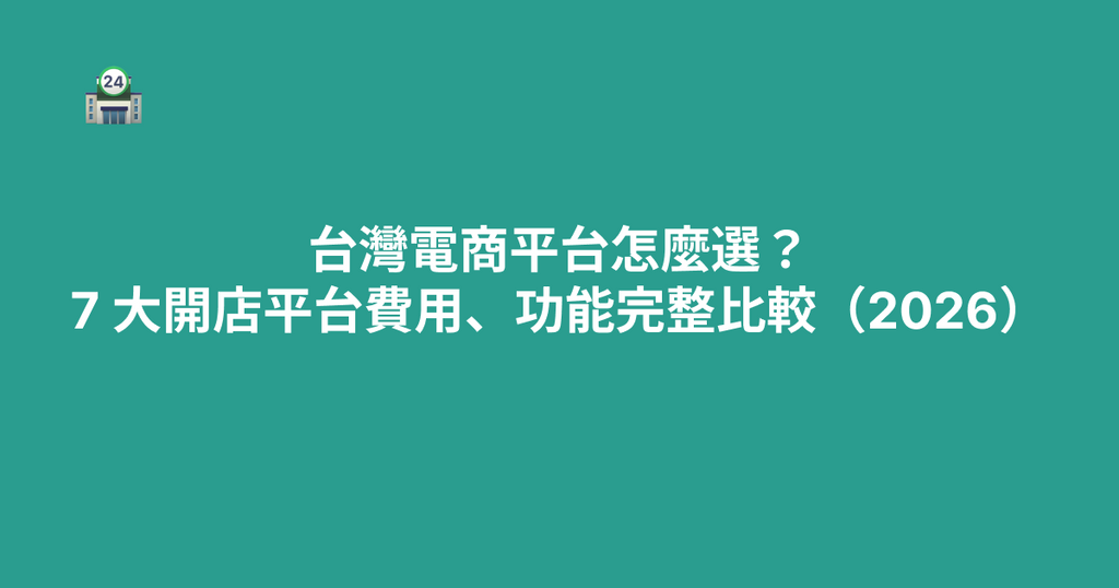 台灣電商平台怎麼選？7 大開店平台費用、功能完整比較（2026）