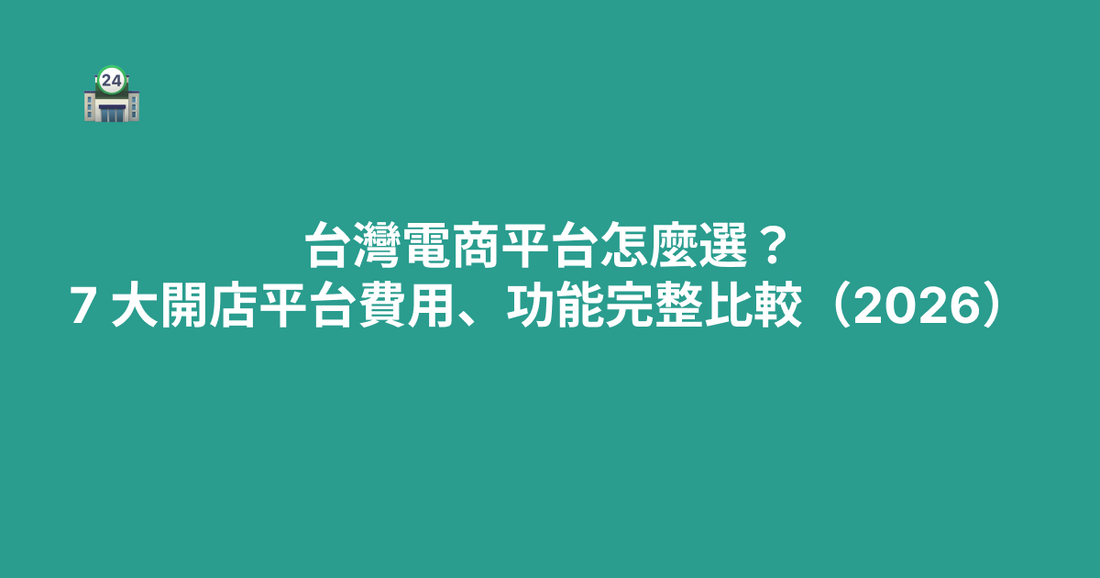 台灣電商平台怎麼選？7 大開店平台費用、功能完整比較（2026）