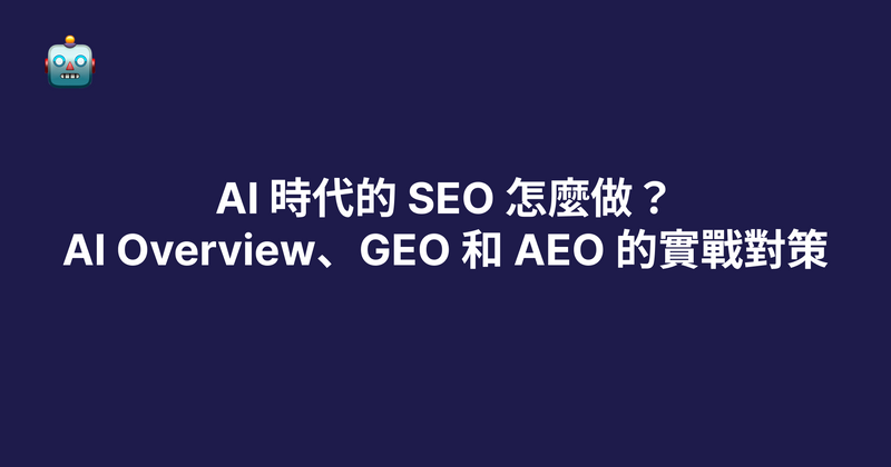 AI 時代的 SEO 怎麼做？AI Overview、GEO 和 AEO 的實戰對策（2026）