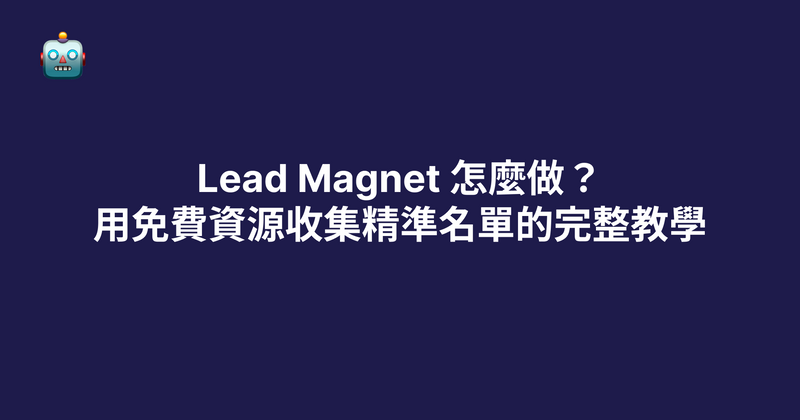 Lead Magnet 怎麼做？用免費資源收集精準名單的完整教學（2026）