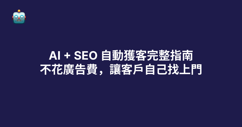 AI + SEO 自動獲客完整指南（2026）：不花廣告費，讓客戶自己找上門