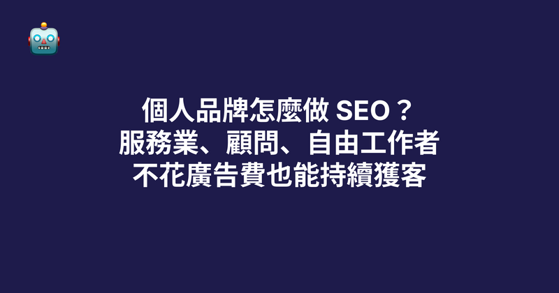 個人品牌怎麼做 SEO？服務業、顧問、自由工作者不花廣告費也能持續獲客（2026）