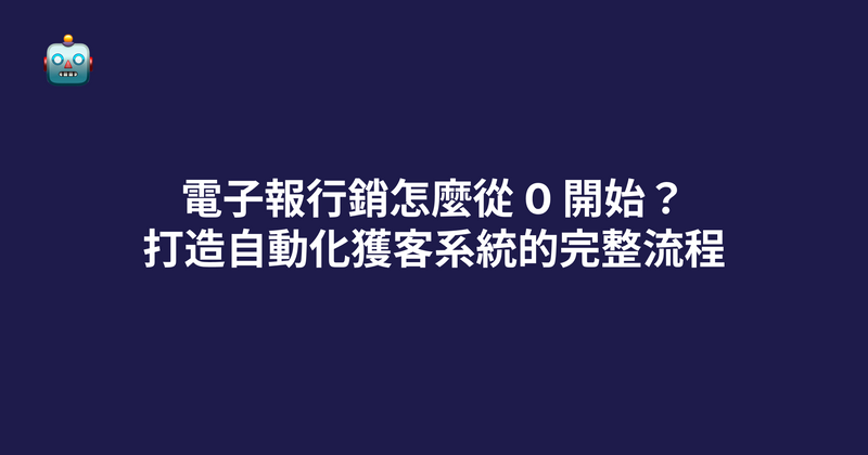 電子報行銷怎麼從 0 開始？打造自動化獲客系統的完整流程（2026）