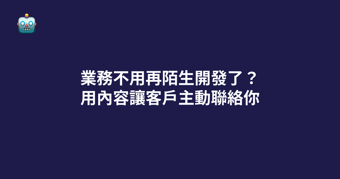 業務不用再陌生開發了？用內容讓客戶主動聯絡你（2026 實戰觀點）