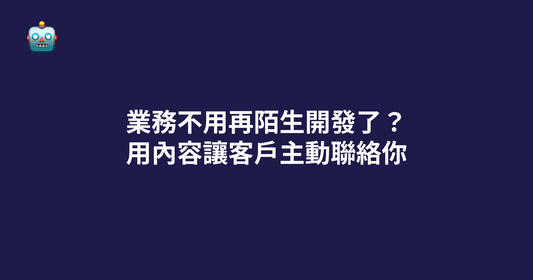 業務不用再陌生開發了？用內容讓客戶主動聯絡你（2026 實戰觀點）