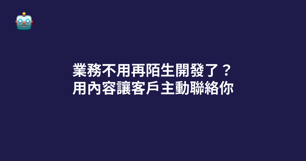 業務不用再陌生開發了？用內容讓客戶主動聯絡你（2026 實戰觀點）
