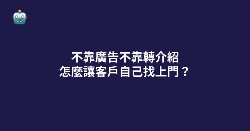 不靠廣告不靠轉介紹，怎麼讓客戶自己找上門？完整指南（2026）