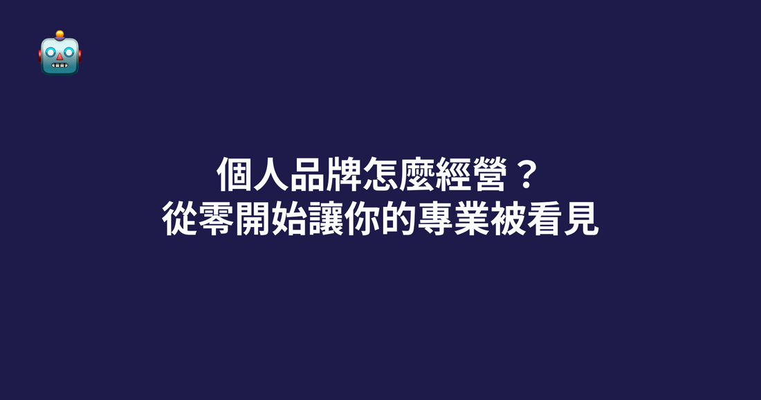 個人品牌怎麼經營？從零開始讓你的專業被看見
