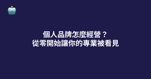 個人品牌怎麼經營？從零開始讓你的專業被看見