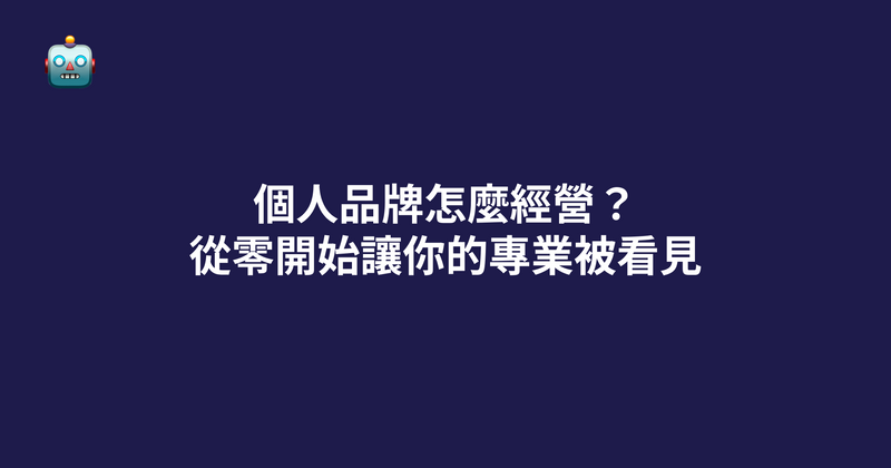 個人品牌怎麼經營？從零開始讓你的專業被看見（2026）