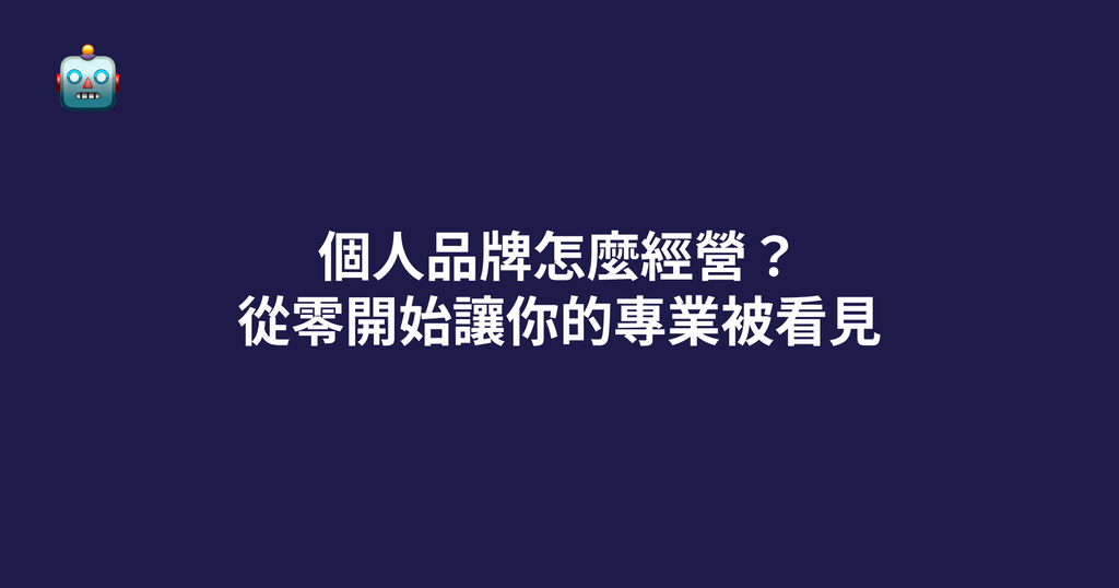 個人品牌怎麼經營？從零開始讓你的專業被看見