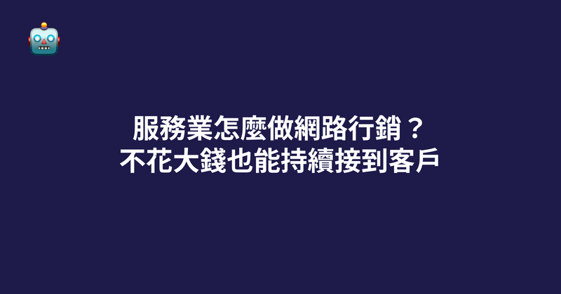 服務業怎麼做網路行銷？不花大錢也能持續接到客戶（2026）