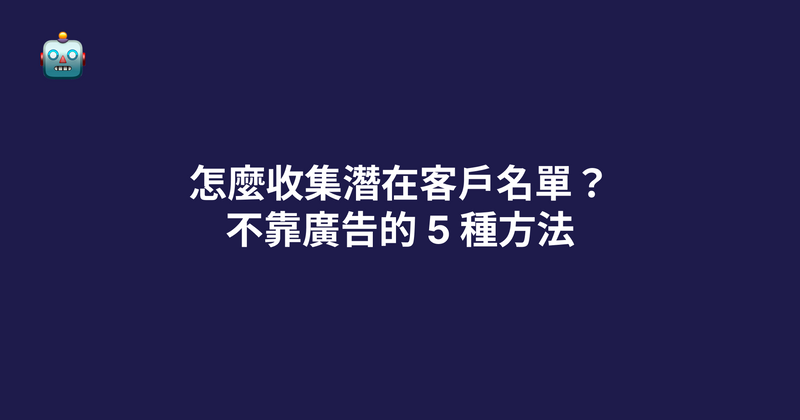 怎麼收集潛在客戶名單？不靠廣告的 5 種方法（2026 實戰整理）