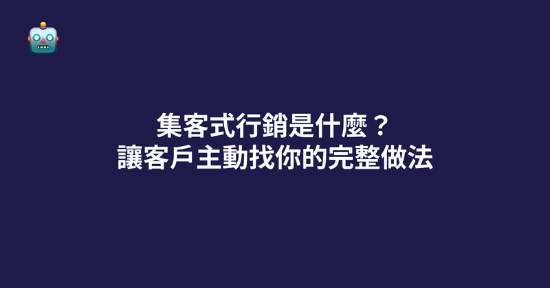 集客式行銷是什麼？讓客戶主動找你的完整做法（2026）