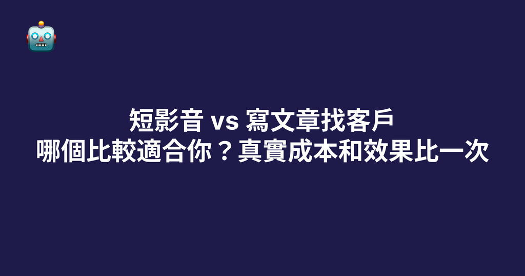 短影音 vs 寫文章找客戶，哪個比較適合你？真實成本和效果比一次