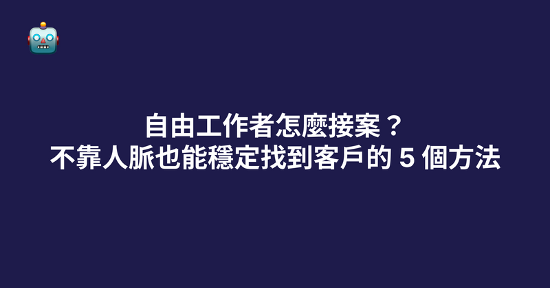 自由工作者怎麼接案？不靠人脈也能穩定找到客戶的 5 個方法（2026）