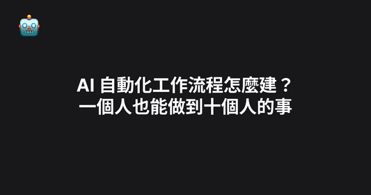 AI 自動化工作流程怎麼建？一個人也能做到十個人的事