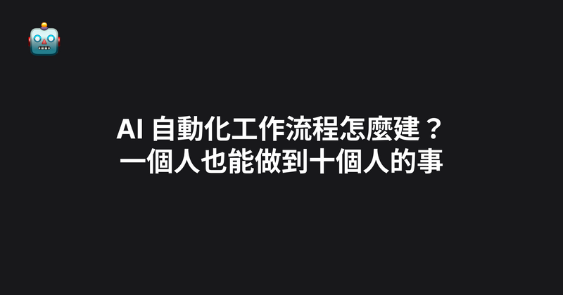AI 自動化工作流程怎麼建？一個人也能做到十個人的事（2026）