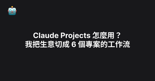 Claude Projects 怎麼用？我把生意切成 6 個專案的工作流