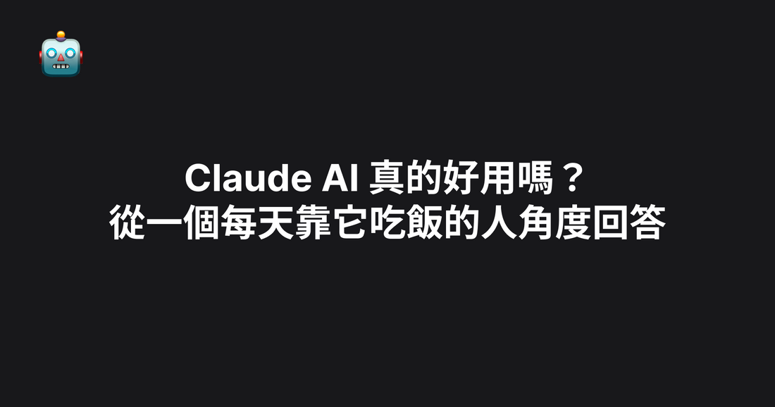 Claude AI 真的好用嗎？從一個每天靠它吃飯的人角度回答（2026）