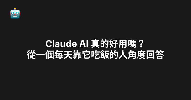 Claude AI 真的好用嗎？從一個每天靠它吃飯的人角度回答（2026）