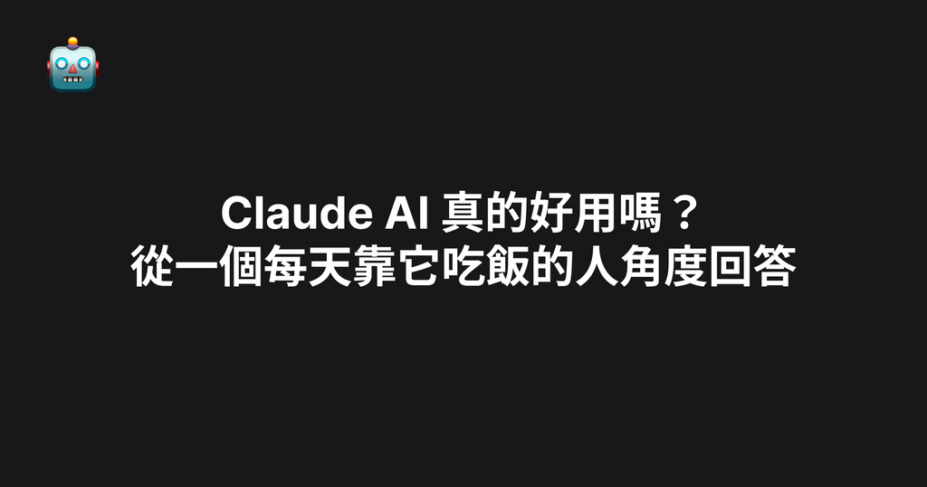 Claude AI 真的好用嗎？從一個每天靠它吃飯的人角度回答（2026）