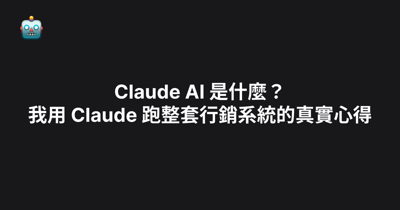 Claude AI 是什麼？我用 Claude 跑整套行銷系統的真實心得（2026）