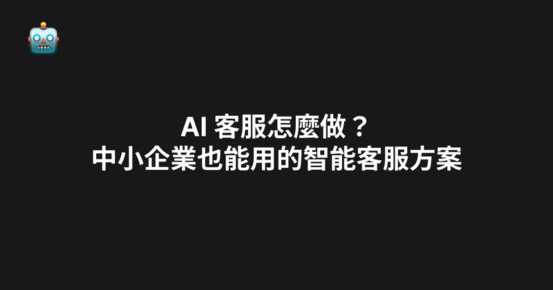 AI 客服怎麼做？中小企業也能用的智能客服方案（2026）