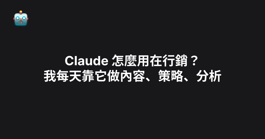 Claude 怎麼用在行銷？我每天靠它做內容、策略、分析（2026）
