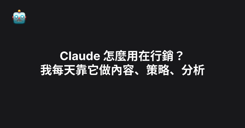 Claude 怎麼用在行銷？我每天靠它做內容、策略、分析（2026）