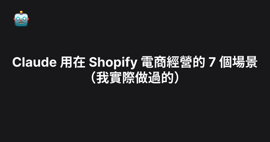 Claude 用在 Shopify 電商經營的 7 個場景（我實際做過的）