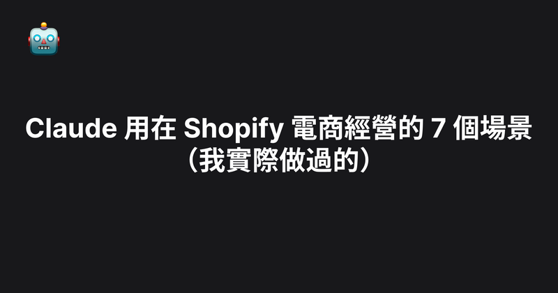Claude 用在 Shopify 電商經營的 7 個場景（我實際做過的）