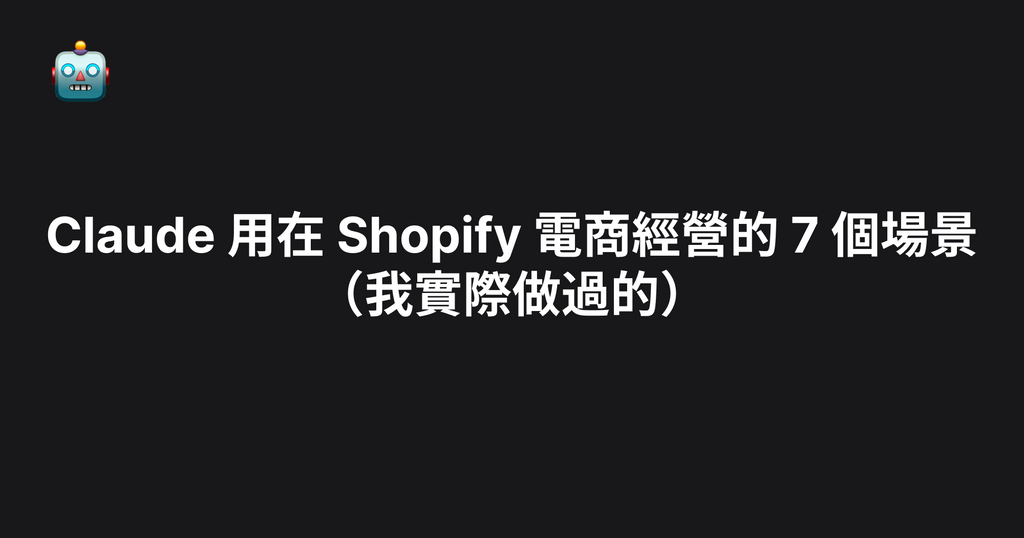 Claude 用在 Shopify 電商經營的 7 個場景（我實際做過的）