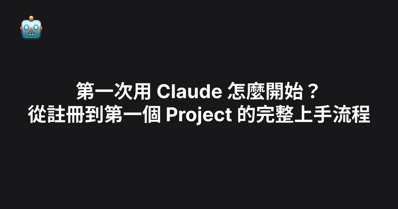 第一次用 Claude 怎麼開始？從註冊到第一個 Project 的完整上手流程（2026）