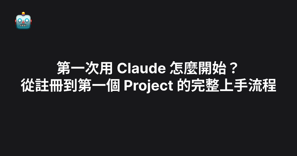 第一次用 Claude 怎麼開始？從註冊到第一個 Project 的完整上手流程