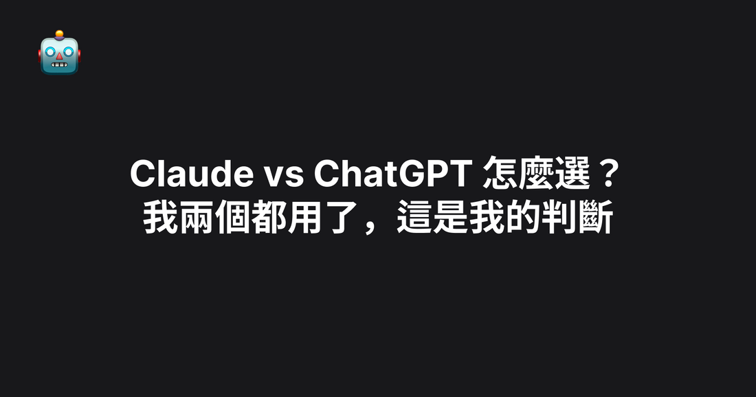 Claude vs ChatGPT 怎麼選？我兩個都用了，這是我的判斷（2026）