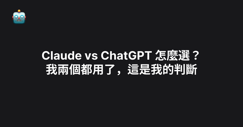 Claude vs ChatGPT 怎麼選？我兩個都用了，這是我的判斷（2026）