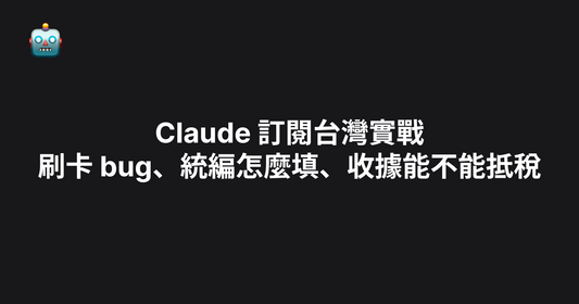 Claude 訂閱台灣實戰：刷卡 bug、統編怎麼填、收據能不能抵稅