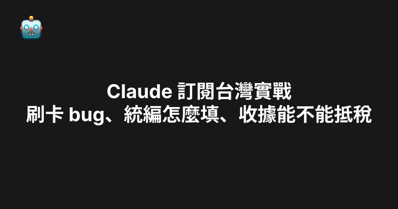 Claude 訂閱台灣實戰：刷卡 bug、統編怎麼填、收據能不能抵稅（2026）
